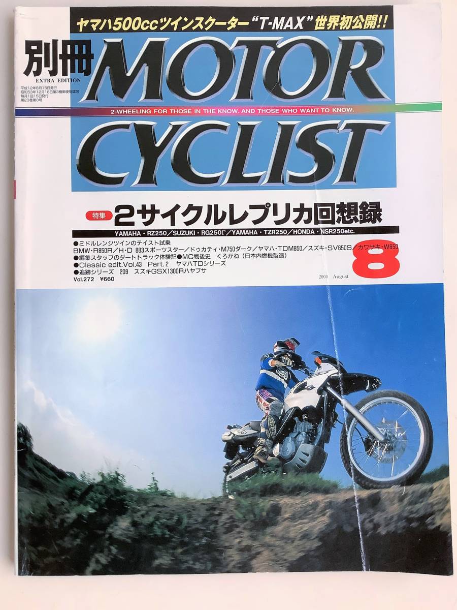 別冊 MOTORCYCLIST 2000年 8月号　2サイクルレプリカ回想録　No272　RZ250　RG250Γ　TZR250　NSR250　RG400Γ　BMW/R850R_画像1