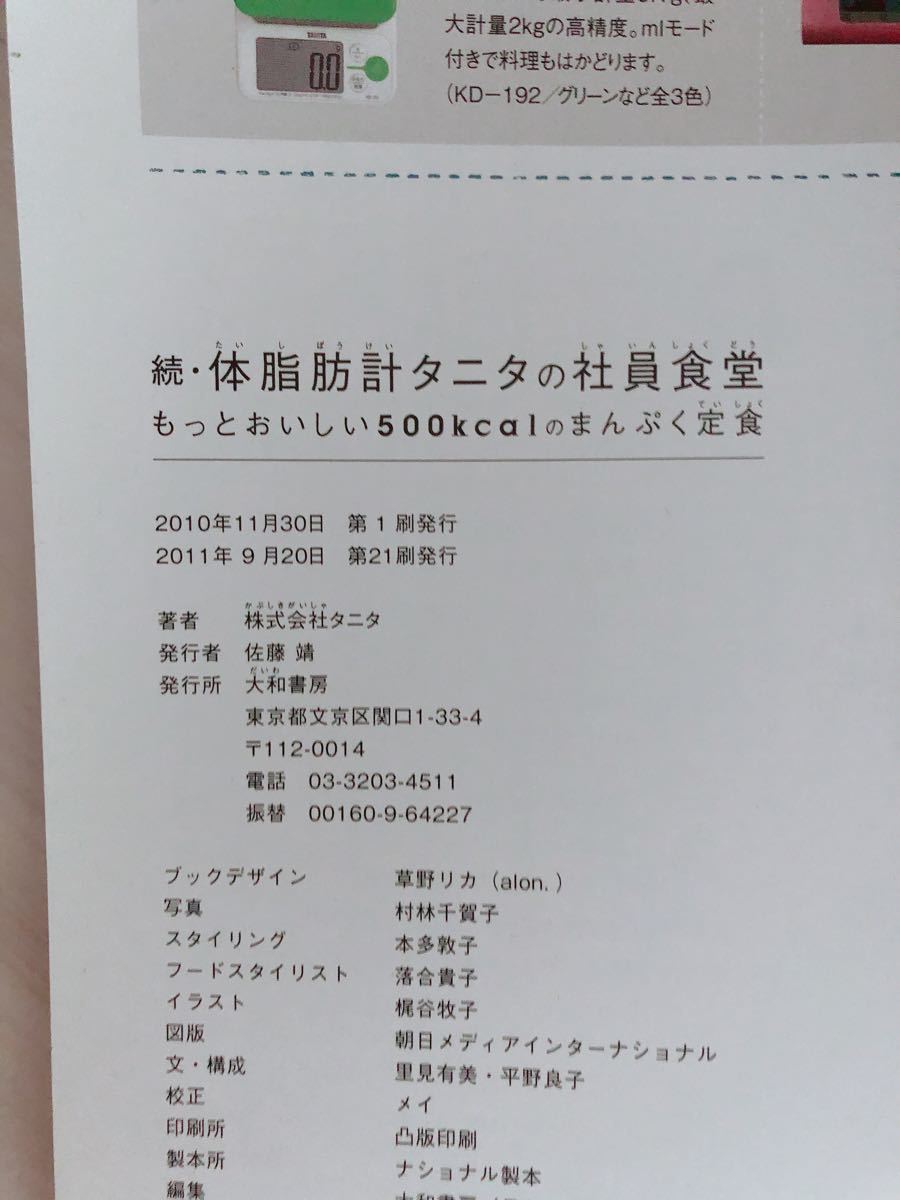 体脂肪計タニタの社員食堂 : 500kcalのまんぷく定食