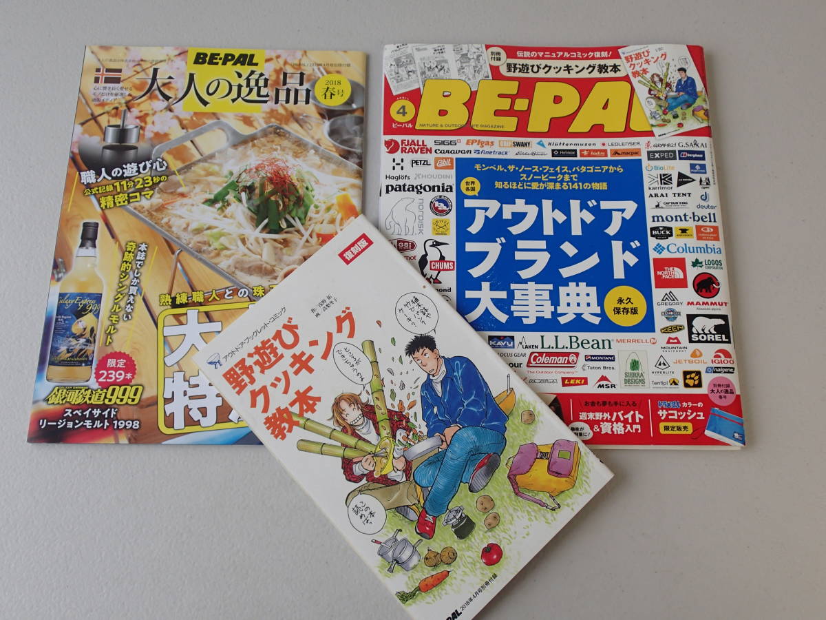 BE-PAL ビーパル 2018年4月号 No.454★永久保存版「アウトドアブランド大事典」★付録「復刻版野遊びクッキング教本」★付録「大人の逸品」_画像1