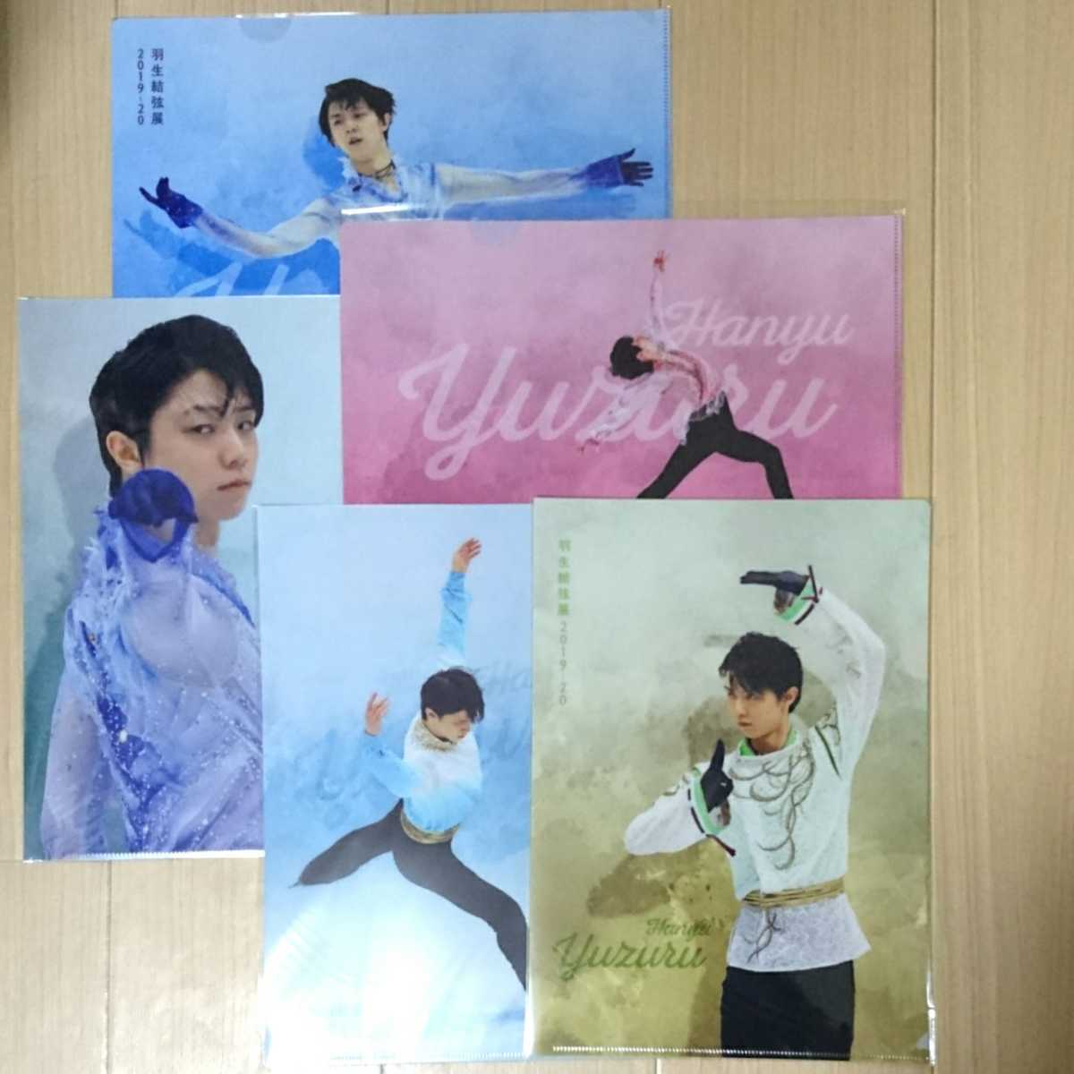 羽生結弦展2019-2020 公式グッズ 受注生産品 クリアファイル5種類 コンプリート 新品 羽生結弦