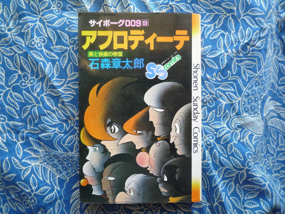 ◇サイボーグ009 9巻 アフロディーテ/ 石森 章太郎 (著) ■初版☆昭和56年02月　ライダー幻魔リュウ佐武キカイダーHOTELロボコン番長スカル_画像1