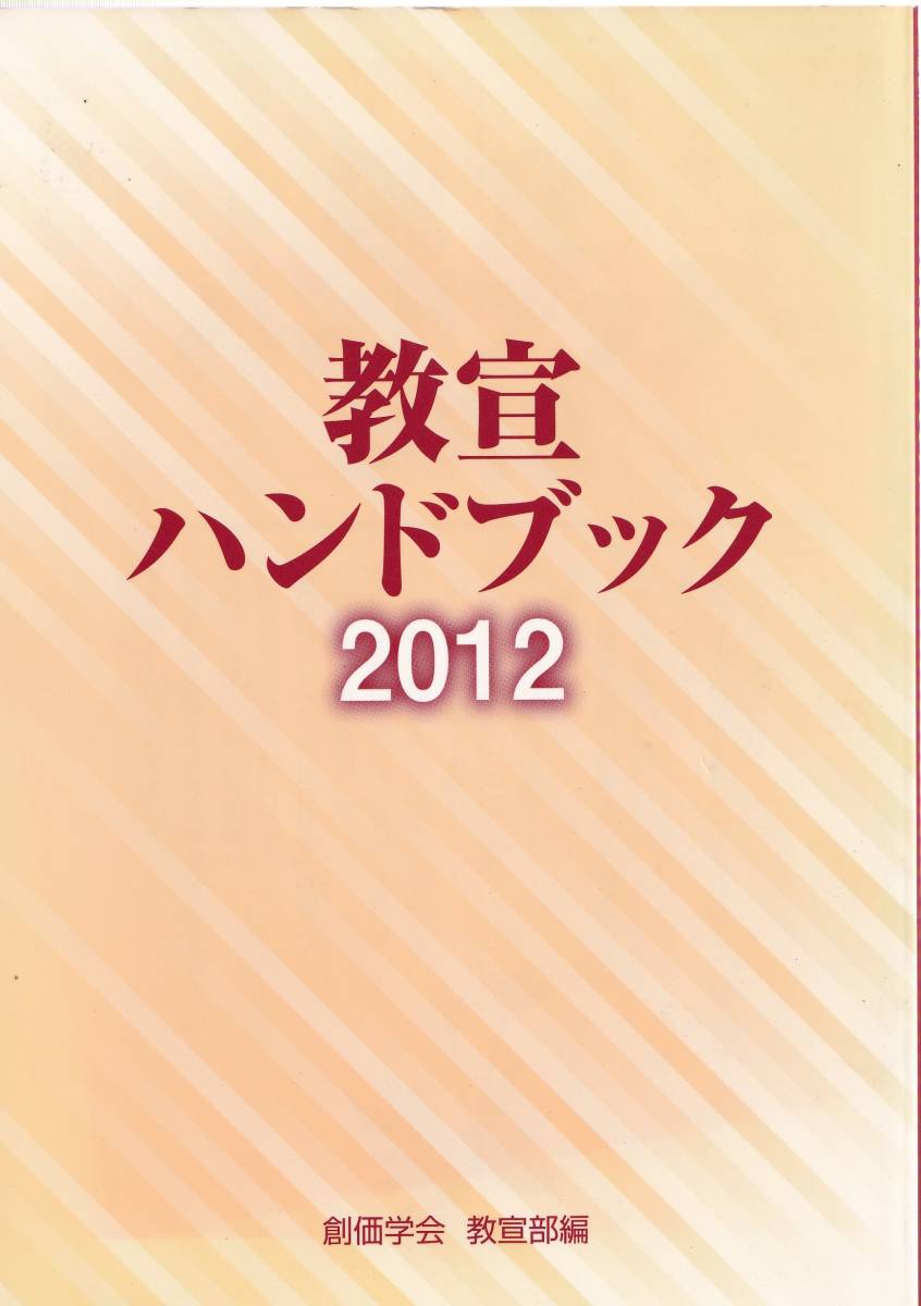 【A4】教宣ハンドブック2012 創価学会教宣部/日蓮 日興 大石寺 創価学会 日蓮正宗 日顕宗 阿部日顕 早瀬日如 池田大作_画像1