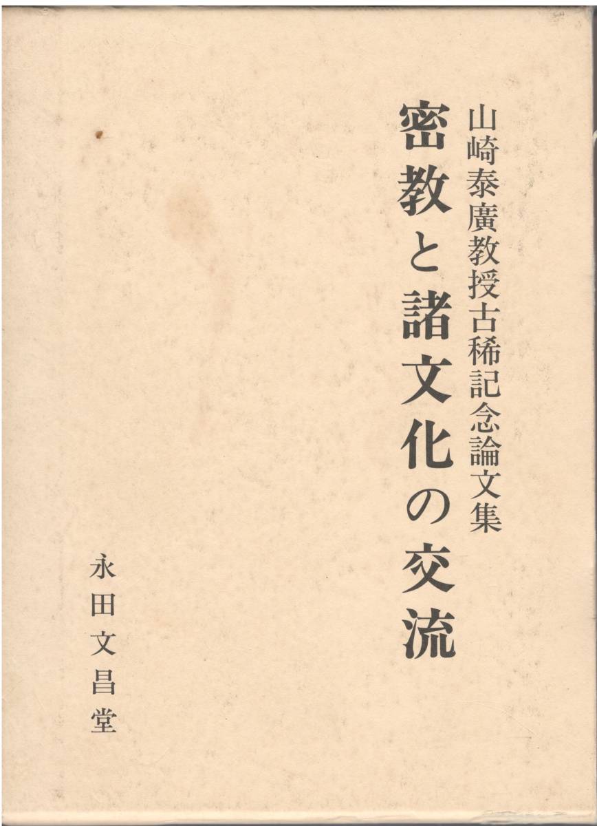 100%正規品 弘法大師 山崎泰廣教授古稀記念論文集刊行会/空海 【E1】密教と諸文化の交流 真言密教 密教瞑想法 阿字観 仁和寺 御室派 高野山 仏教