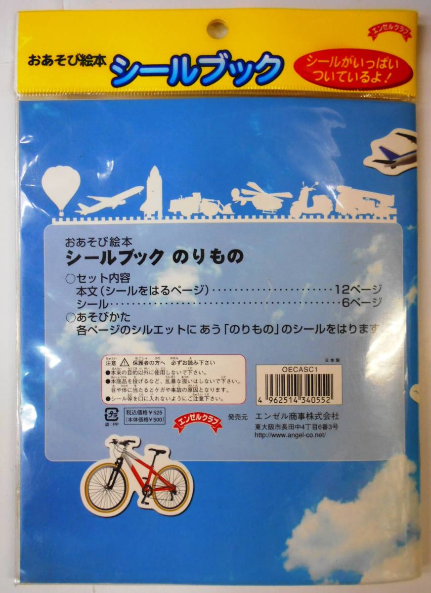 絶版品・希少品・おあそび絵本 シールブック のりもの　未使用品　A-12_画像2