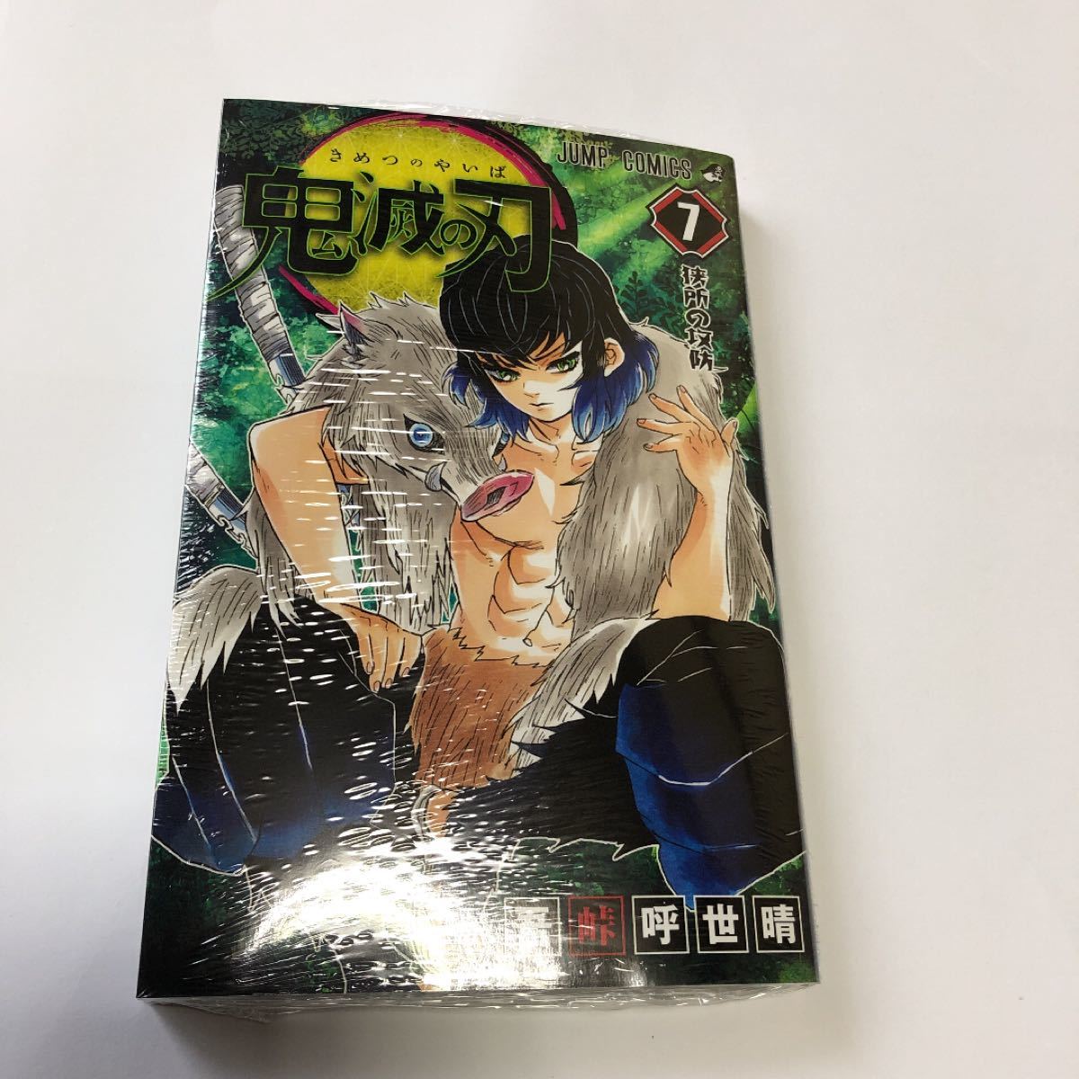 【新品未読】鬼滅の刃　7巻　シュリンク付き　きめつのやいば　