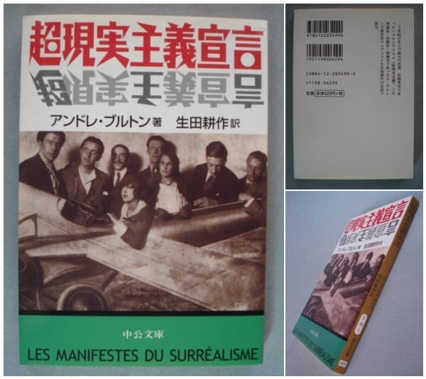 ■文庫 超現実主義宣言 アンドレ・ブルトン 生田耕作訳　初版 [送料180円]_画像1