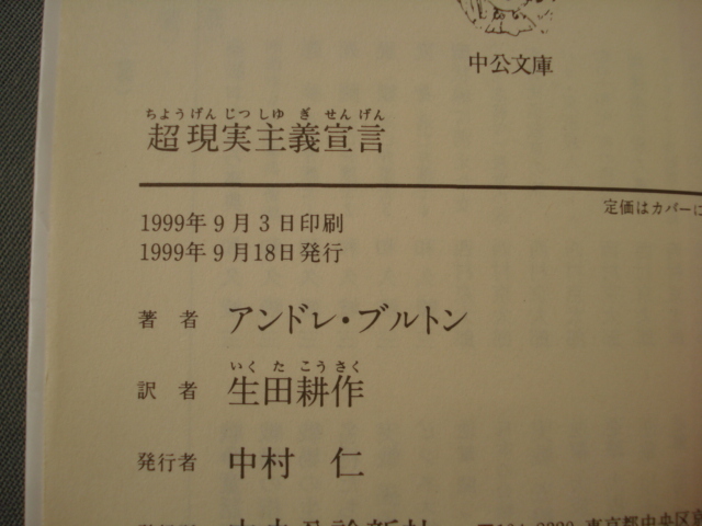 ■文庫 超現実主義宣言 アンドレ・ブルトン 生田耕作訳　初版 [送料180円]_画像8