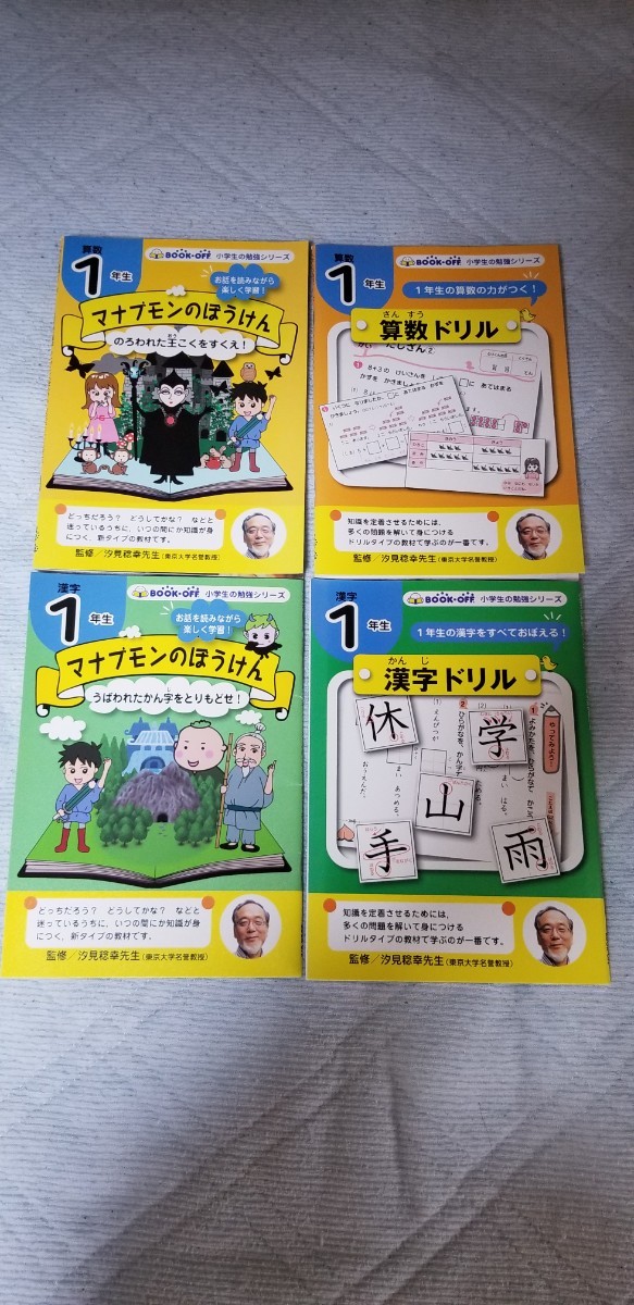 小学生の勉強　1年生　漢字　算数　4冊セット