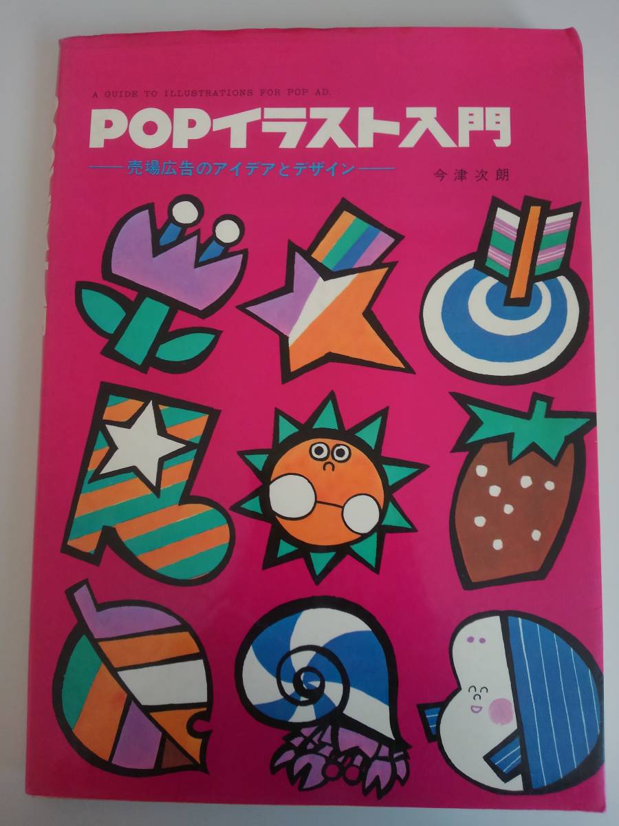 Popイラスト入門 売り場広告のアイデアとデザイン 今津次朗 昭和53年 昭和レトロ 在庫あり 昭和レトロ