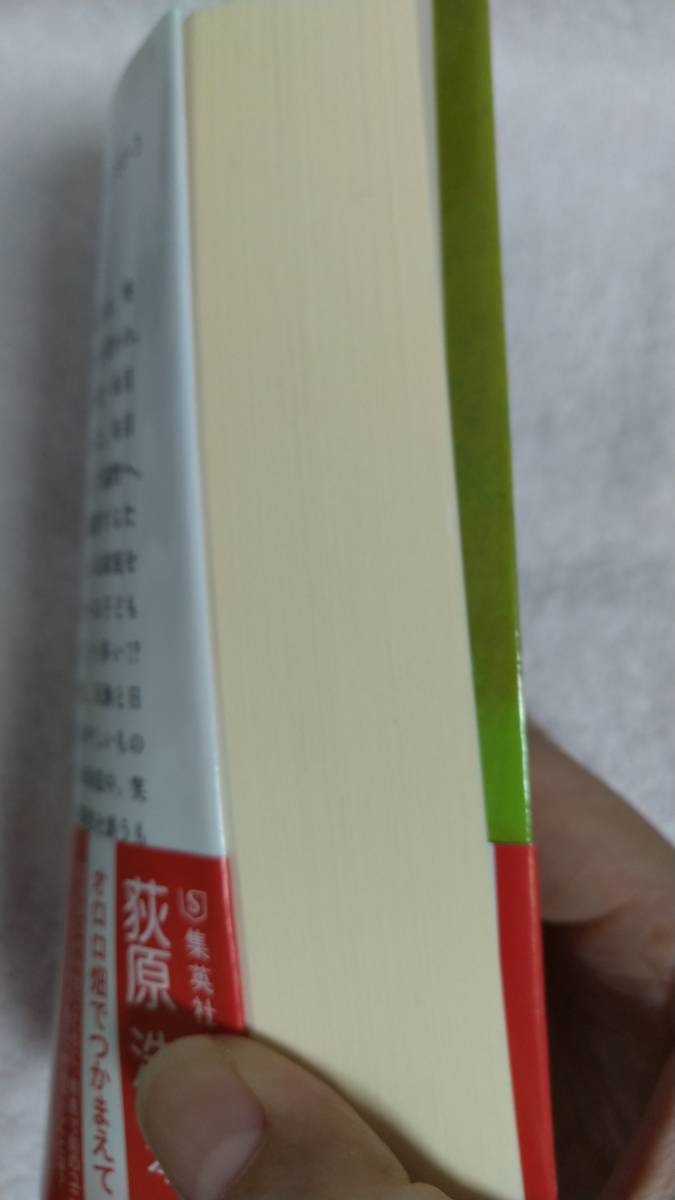 ”逢瀬が時に会いましょう　荻原浩”　集英社文庫_画像2