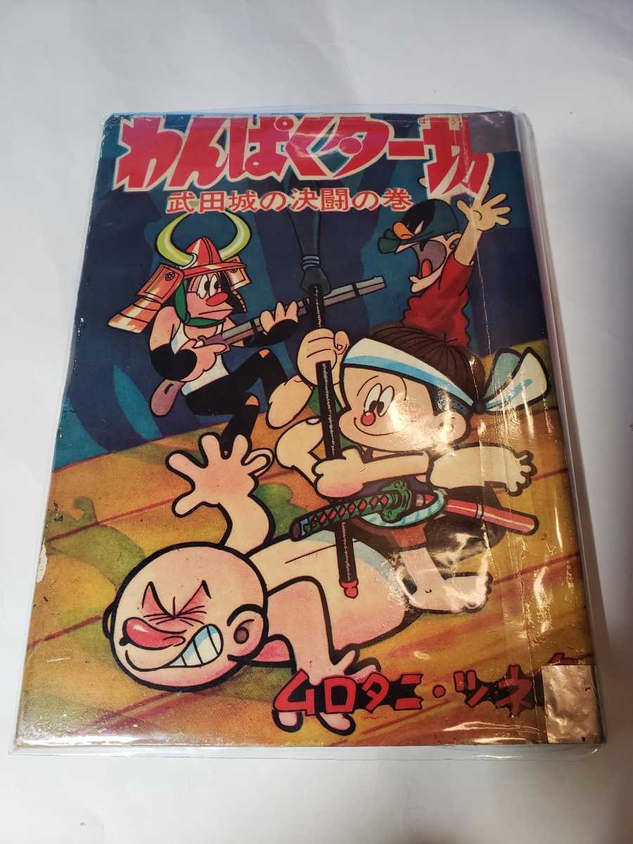 高品質の激安 5975-11 T 貸本漫画 わんぱくター坊 武田城の決闘の巻 ムロタニツネ象 きんらん社 その他 高品質の激安 5975-11 T 貸本漫画 わんぱくター坊 武田城の決闘の巻 ムロタニツネ象 きんらん社 その他