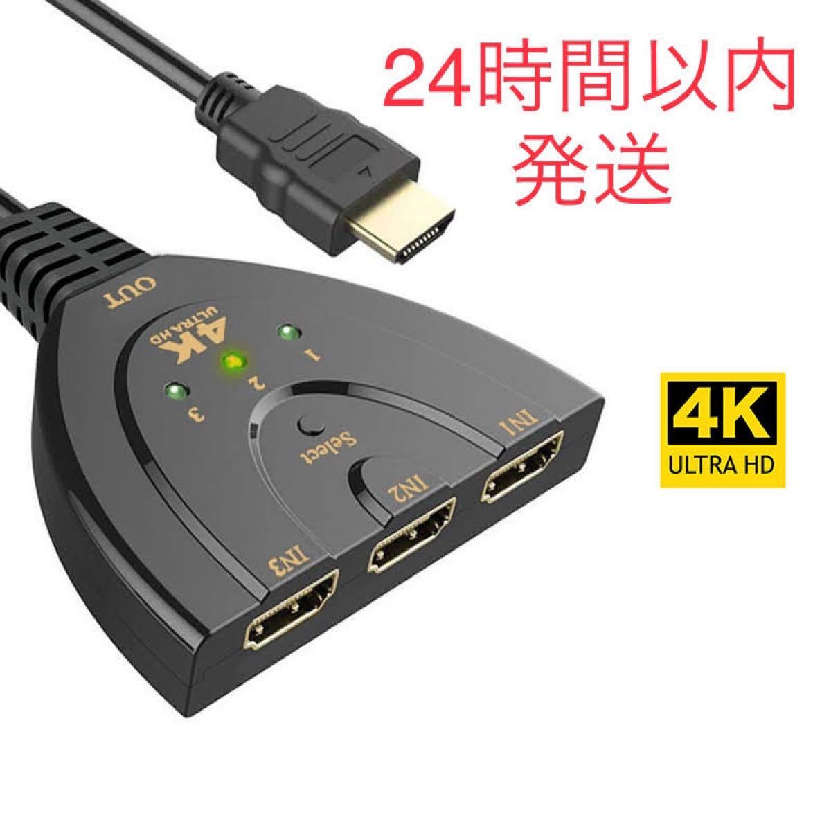 4K  HDMI切替器　HDMI分配器　3入力1出力PS4/Switchなど適用