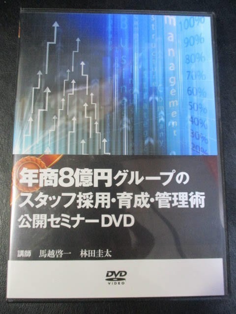 ◆年商8億円グループのスタッフ採用・育成・管理術公開セミナーDVD 3枚組◆馬越啓一 林田圭太♪r-BR1221_画像1