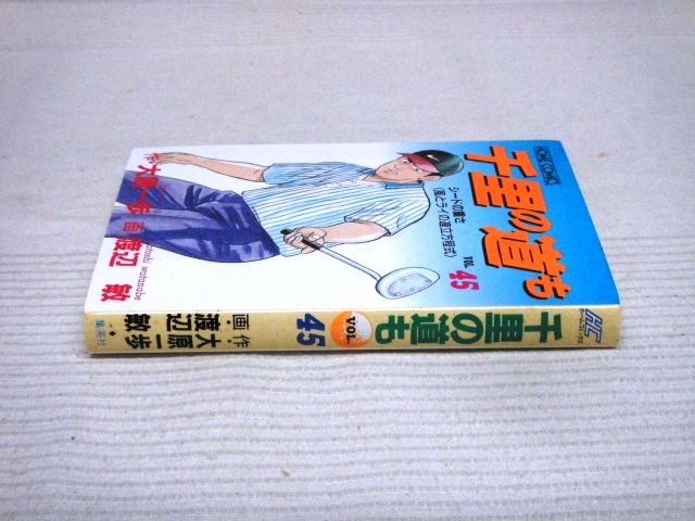 即決★初版 千里の道も★45巻★大原一歩・渡辺敏 ※１冊_画像1