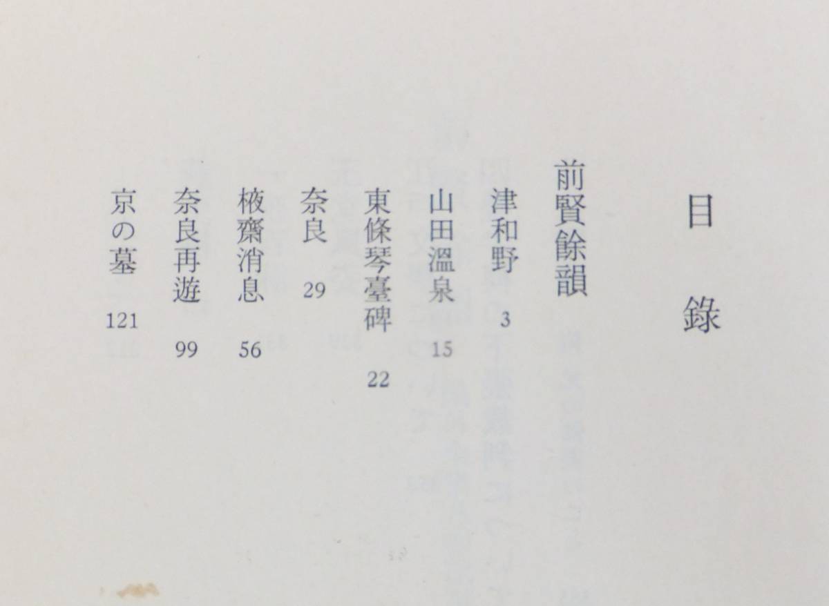 前賢餘韻　石川淳　1975年初版・函　岩波書店_画像4