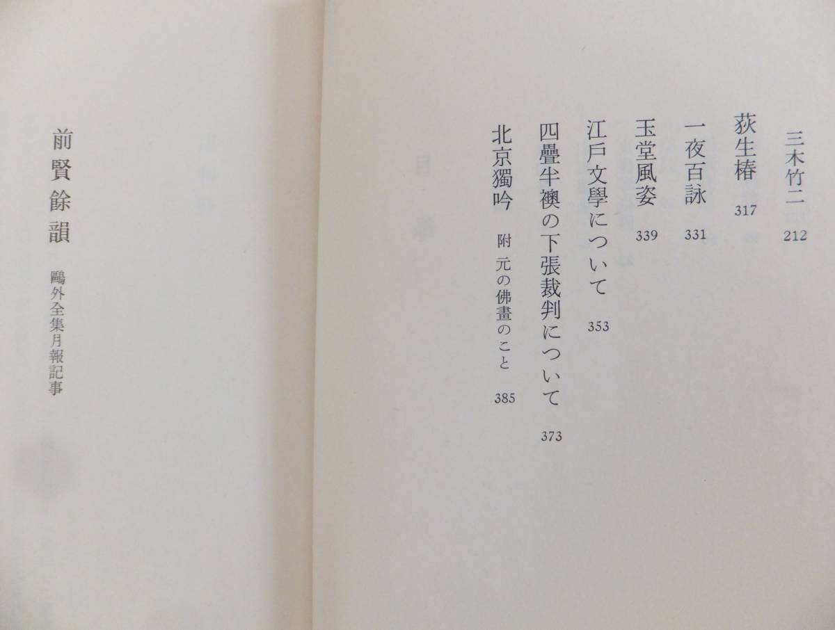 前賢餘韻　石川淳　1975年初版・函　岩波書店_画像5