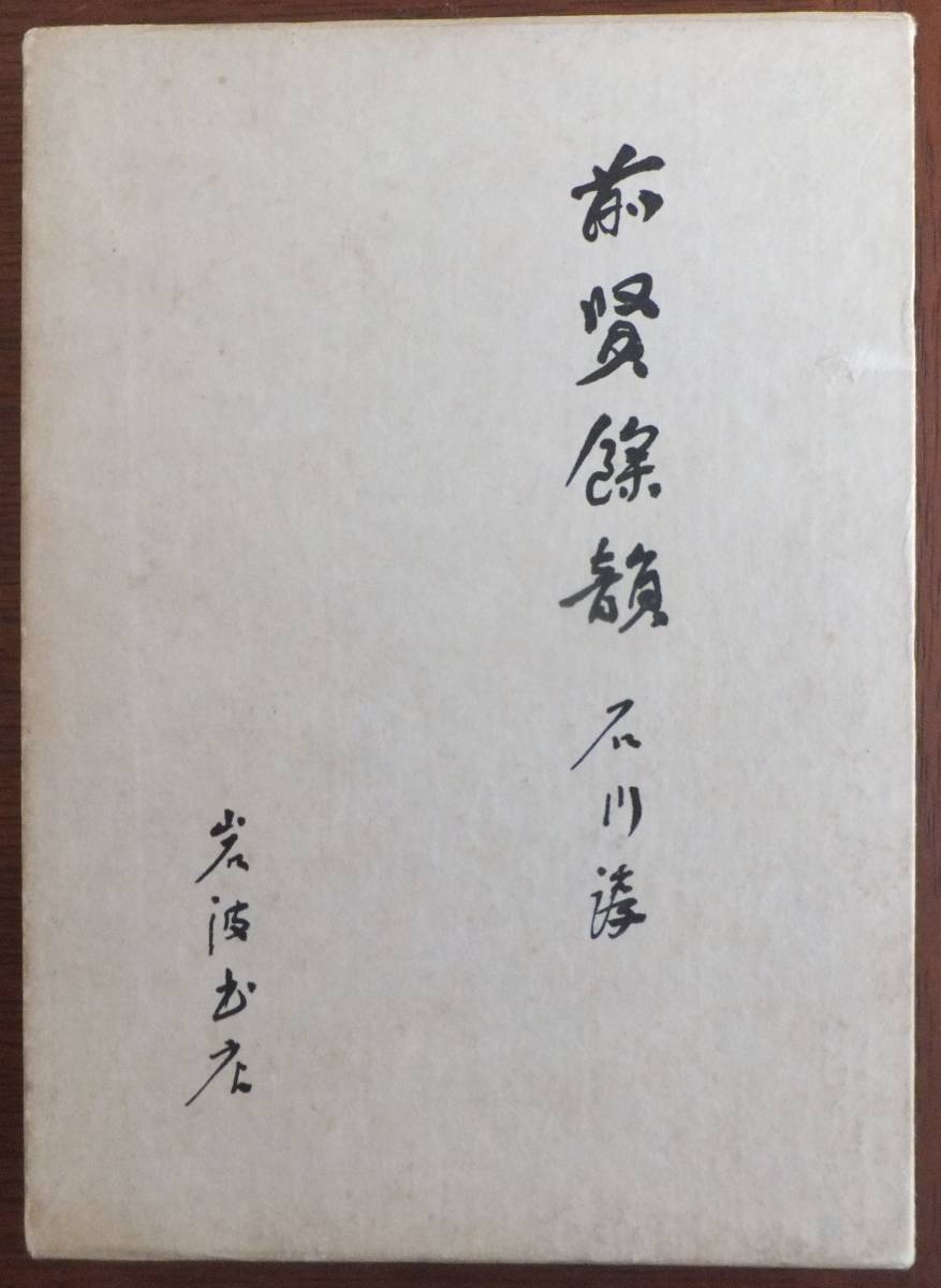 前賢餘韻　石川淳　1975年初版・函　岩波書店_画像1