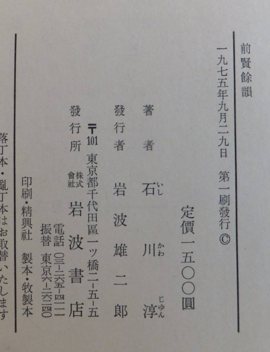 前賢餘韻　石川淳　1975年初版・函　岩波書店_画像6