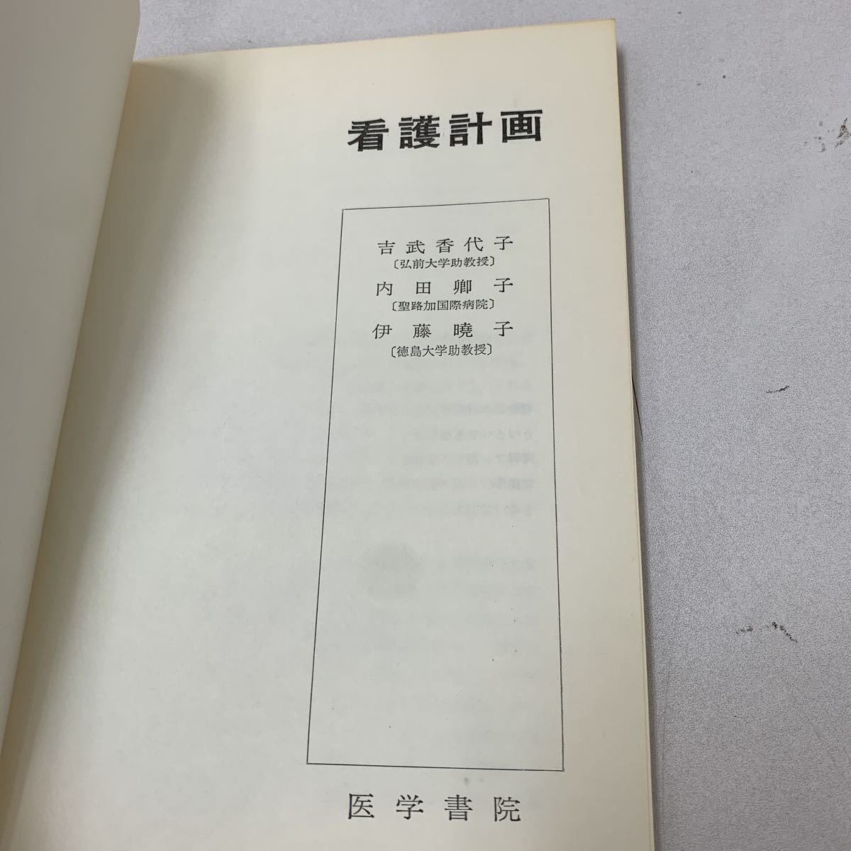 看護計画 吉武香代子 内田卿子 伊藤曉子 医学書院 弘前大学 聖路加国際病院 徳島大学 昭和42年 カンファレンス カーデックス z065_画像2