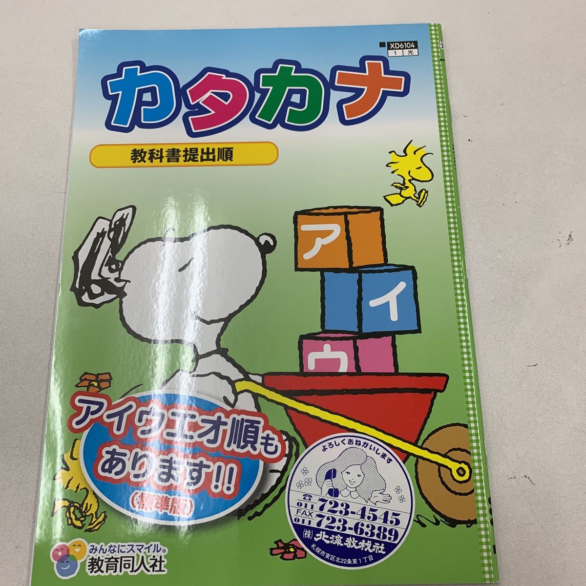 カタカナ 教科書提出順 スヌーピー 幼児 1年生 字の練習 【家庭学習用】【復習用】 小学校 ドリル プリント テスト答案 d030_画像1