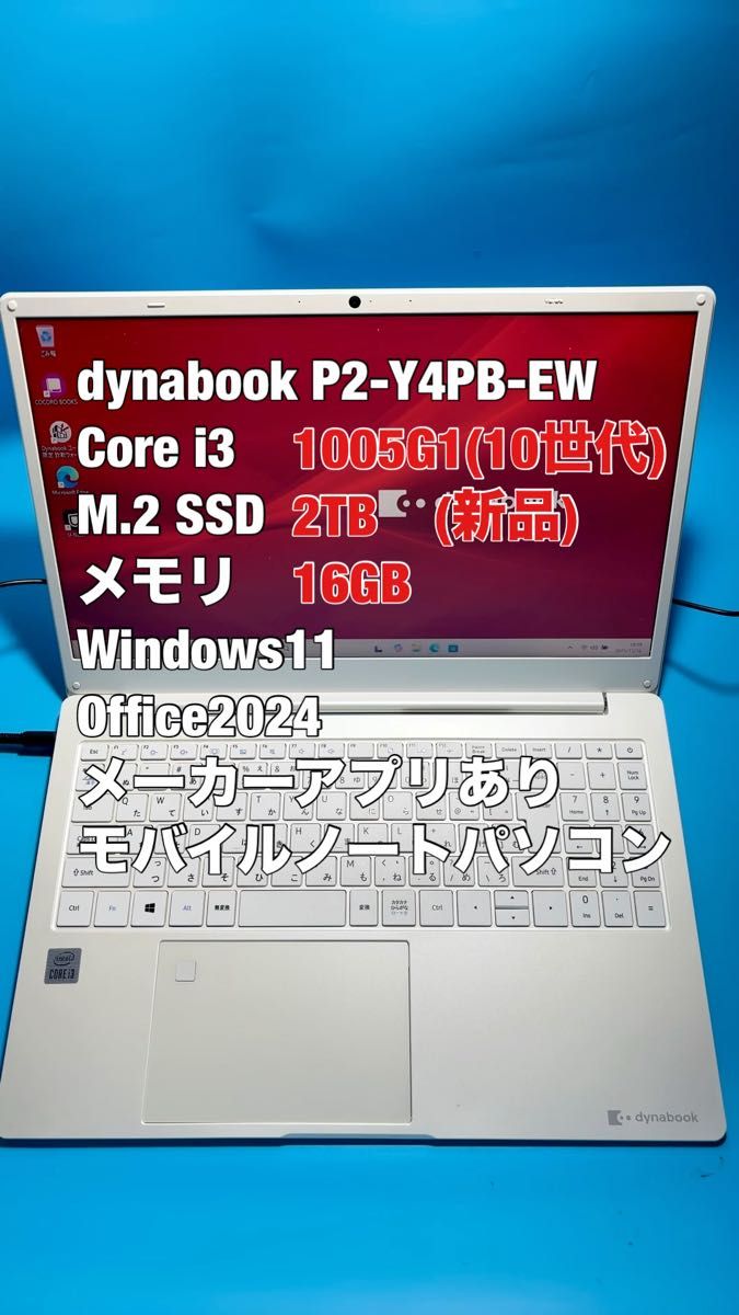 dynabook P2-Y4PB-EW i3 1005G1 SSD2TB メモリ16GB Windows11 Office2024