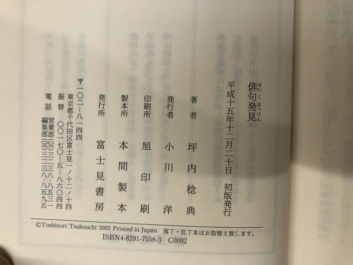 俳句発見 坪内稔典 富士見書房 平成15年_画像7