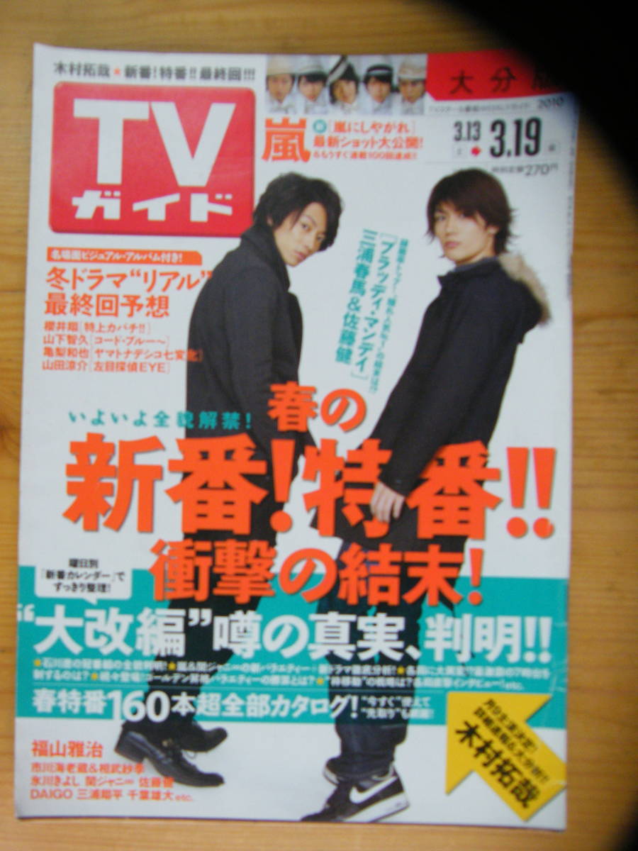 ヤフオク! - TVガイド 2010年3/19号【佐藤健&三浦春馬表紙/嵐