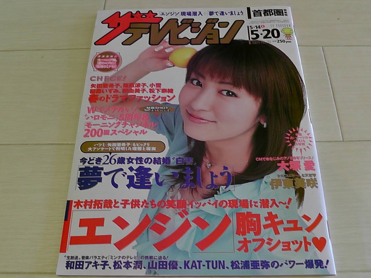 ヤフオク ザ テレビジョン 05年no 矢田亜希子 伊東 ヤフオク ザ テレビジョン 05年no 矢田亜希子 伊東