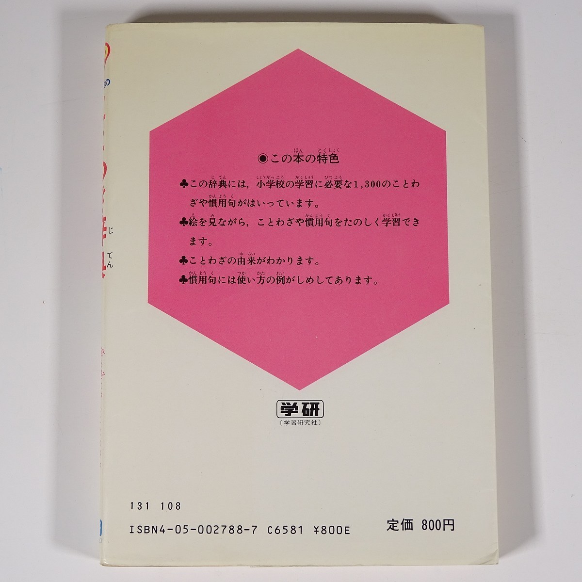 ヤフオク 小学生の ことわざ辞典 学研 学習研究社 1986 単