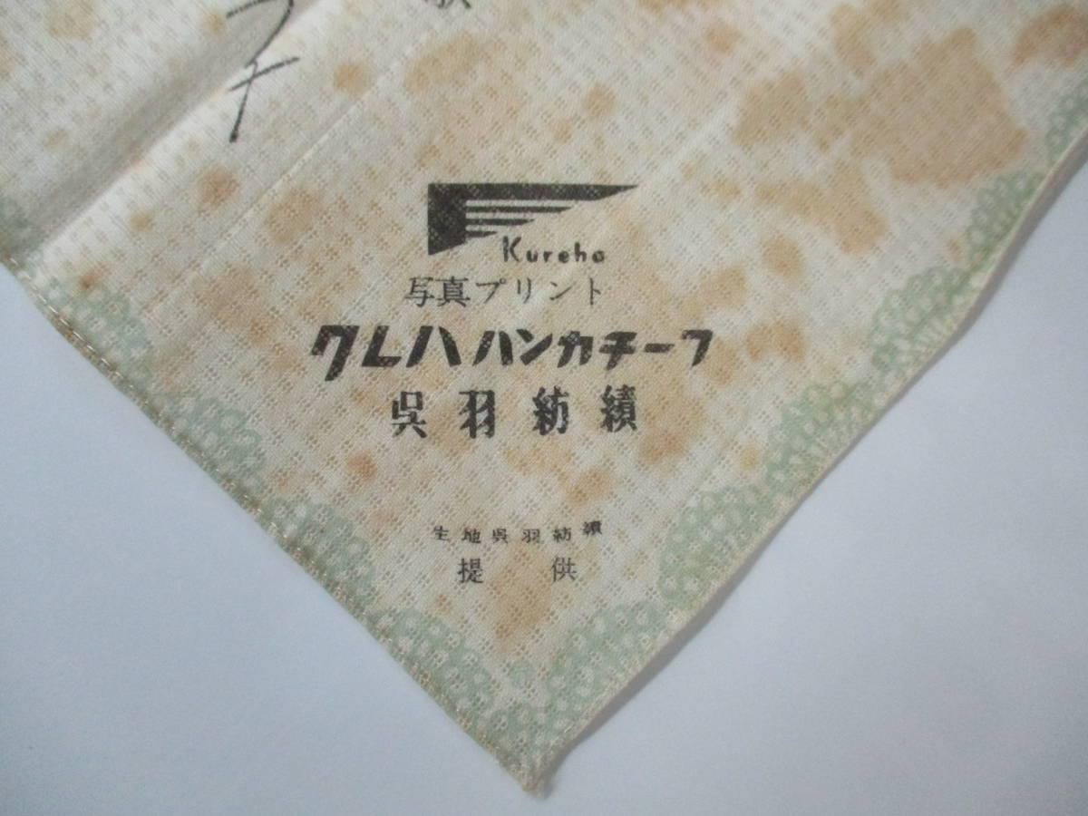 1959年 昭和レトロ 美空ひばり つばなの小径 島倉千代子 白い小ゆびの歌 レコード発売記念品 当時物 ハンカチ 非売品 呉羽紡績_画像3