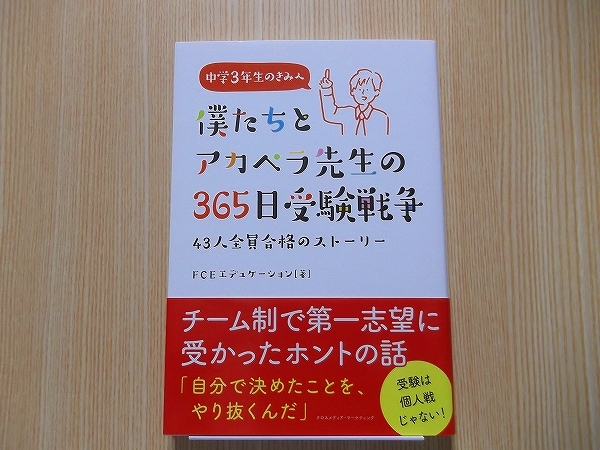 僕たちとアカペラ先生の３６５日受験戦争　４３人全員合格のストーリー　中学３年生のきみへ_画像1