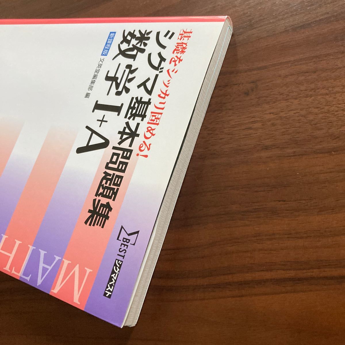 シグマ基本問題集数学１＋Ａ   /文英堂/文英堂 (単行本) 中古