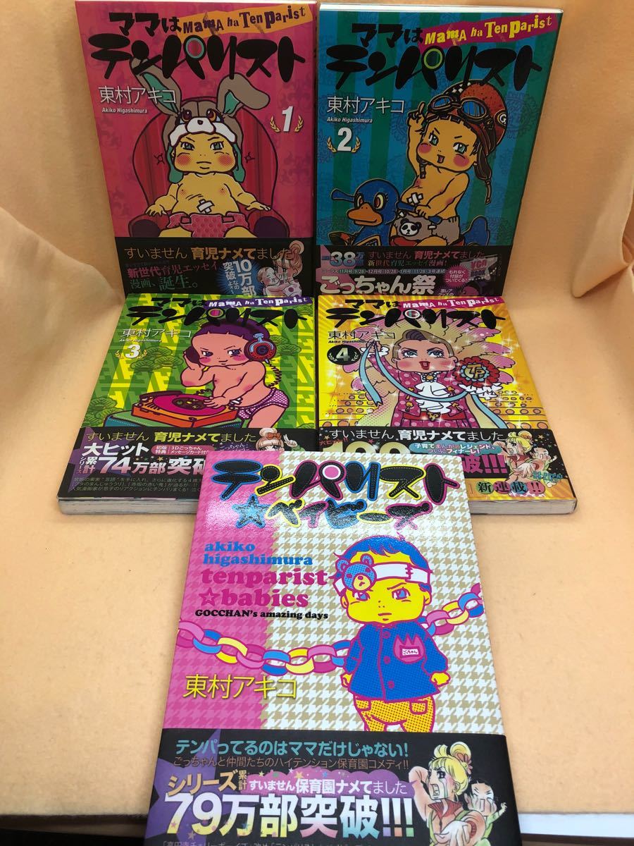 Paypayフリマ みんみん様 専用出品 ママはテンパリスト 1 2 3 4 テンパリスト ベイビーズ 計5冊 その1 Paypayフリマ みんみん様 専用出品 ママはテンパリスト 1 2 3 4 テンパリスト ベイビーズ 計5冊 その1