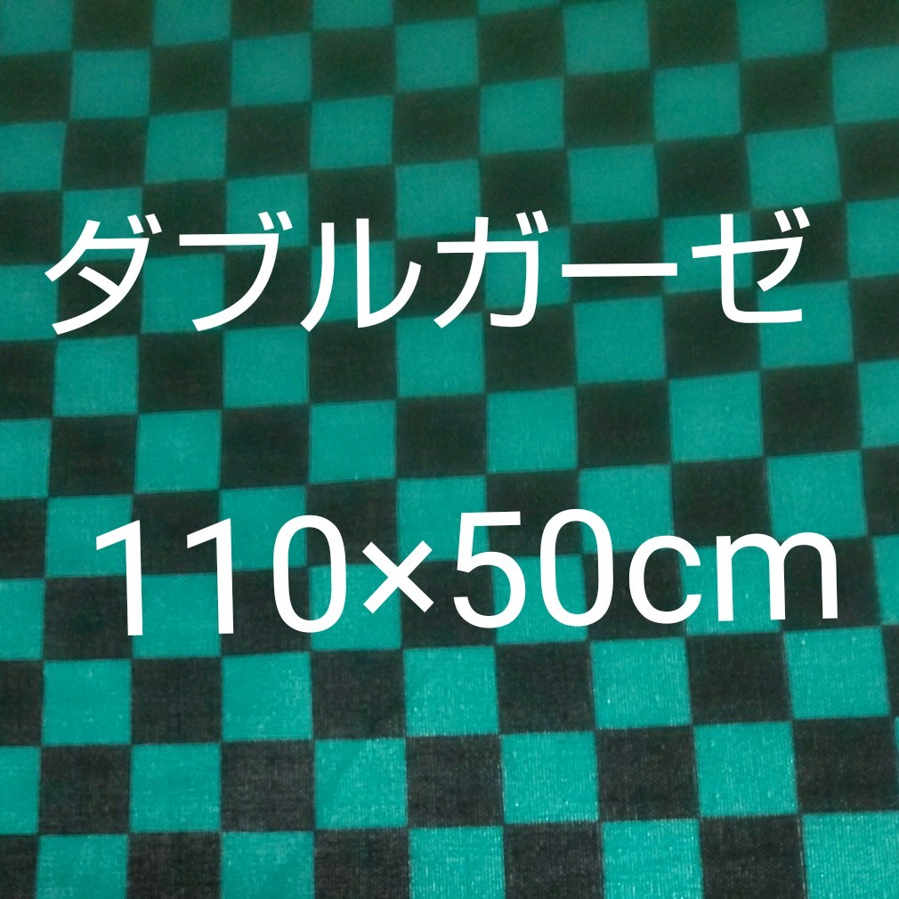 ダブルガーゼ    市松模様  はぎれ  生地  