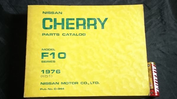 【非売品】『NISSAN CHERRY(チェリー)PARTS CATALOG(パーツカタログ)MODEL F10 SERIES 1976』1976年(昭和51年)発行 ニッサン/日産_画像1