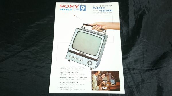 昭和レトロ 家電 Snoy ソニー トランジスタ Tv 9 304型 カタログ ソニー株式会社 1963年頃 グッドデザイン賞受賞品 日本代購代bid第一推介 Funbid 昭和レトロ 家電 Snoy ソニー トランジスタ Tv 9 304型 カタログ ソニー株式会社 1963年頃 グッドデザイン賞受賞品 日本代購代bid第一推介 Funbid