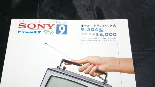 [ Showa Retro consumer electronics ][SNOY( Sony ) transistor TV 9-304 type catalog ] Sony corporation 1963 year about /gdo design . winning goods 