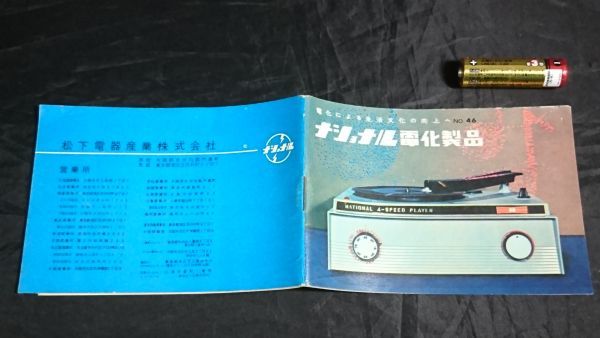 [昭和レトロ 家電]『ナショナル 電化製品カタログ No.46』昭和34年(1959年)56P テレビ/ラジオ/電気暖房器具/扇風機/洗濯機/照明器具/乾電池