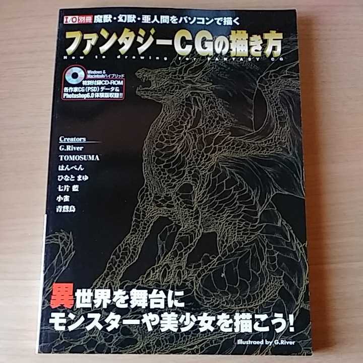 本 ファンタジーCGの描き方―魔獣・幻獣・亜人間をパソコンで描く (I/O別冊)_画像1