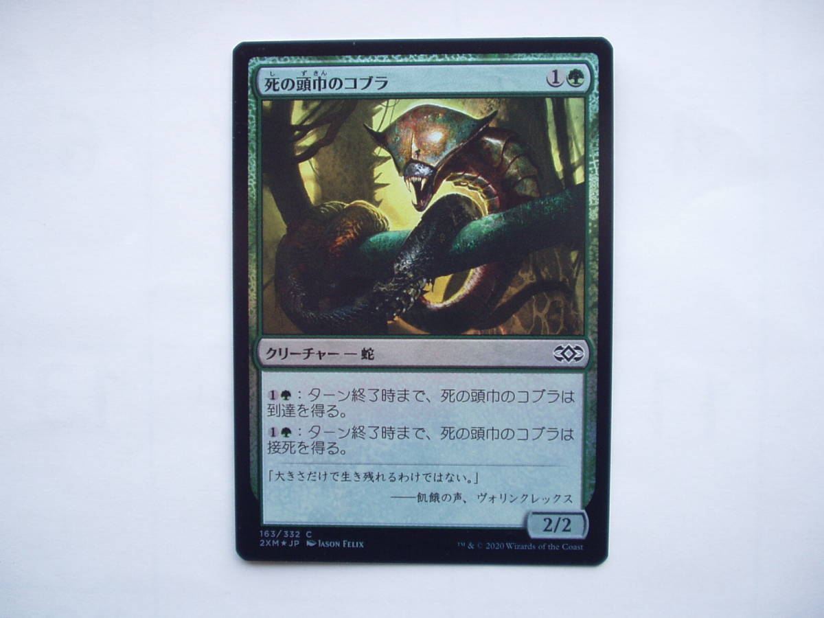 バイン　MTG 死の頭巾のコブラ/Death-Hood Cobra foil 日本語1枚_画像1