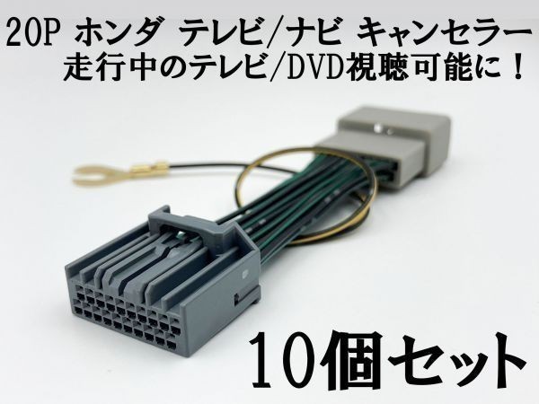 【20P ホンダ テレビ キャンセラー 10個】 送料込 ジャンパー ジャック 解除 カプラーオン アダプター グレイス GM4 GM5 GM6 GM9_画像1