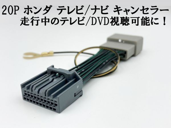 【20P ホンダ テレビ キャンセラー】 送料込 ジャンパー ジャック 解除 カプラーオン アダプター シャトルハイブリッド GP7 GP8_画像3