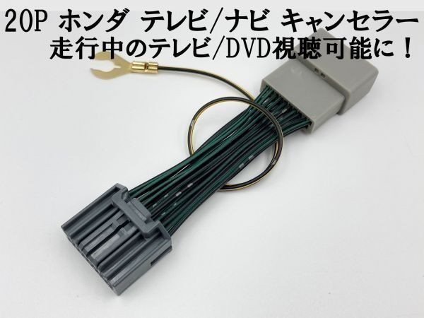 【20P ホンダ テレビ キャンセラー】 送料込 運転中 走行中 TV DVD 視聴 鑑賞 配線 フィット GK3 GK4 GK5 GK6 レジェンド KC2_画像2