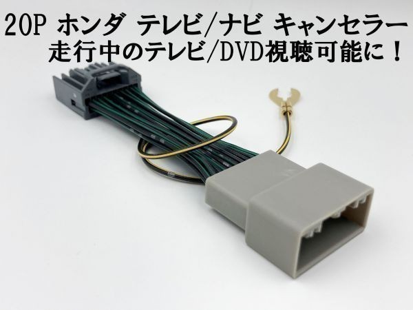 【20P ホンダ テレビ キャンセラー】 送料込 運転中 走行中 TV DVD 視聴 鑑賞 配線 フィット GK3 GK4 GK5 GK6 レジェンド KC2_画像3