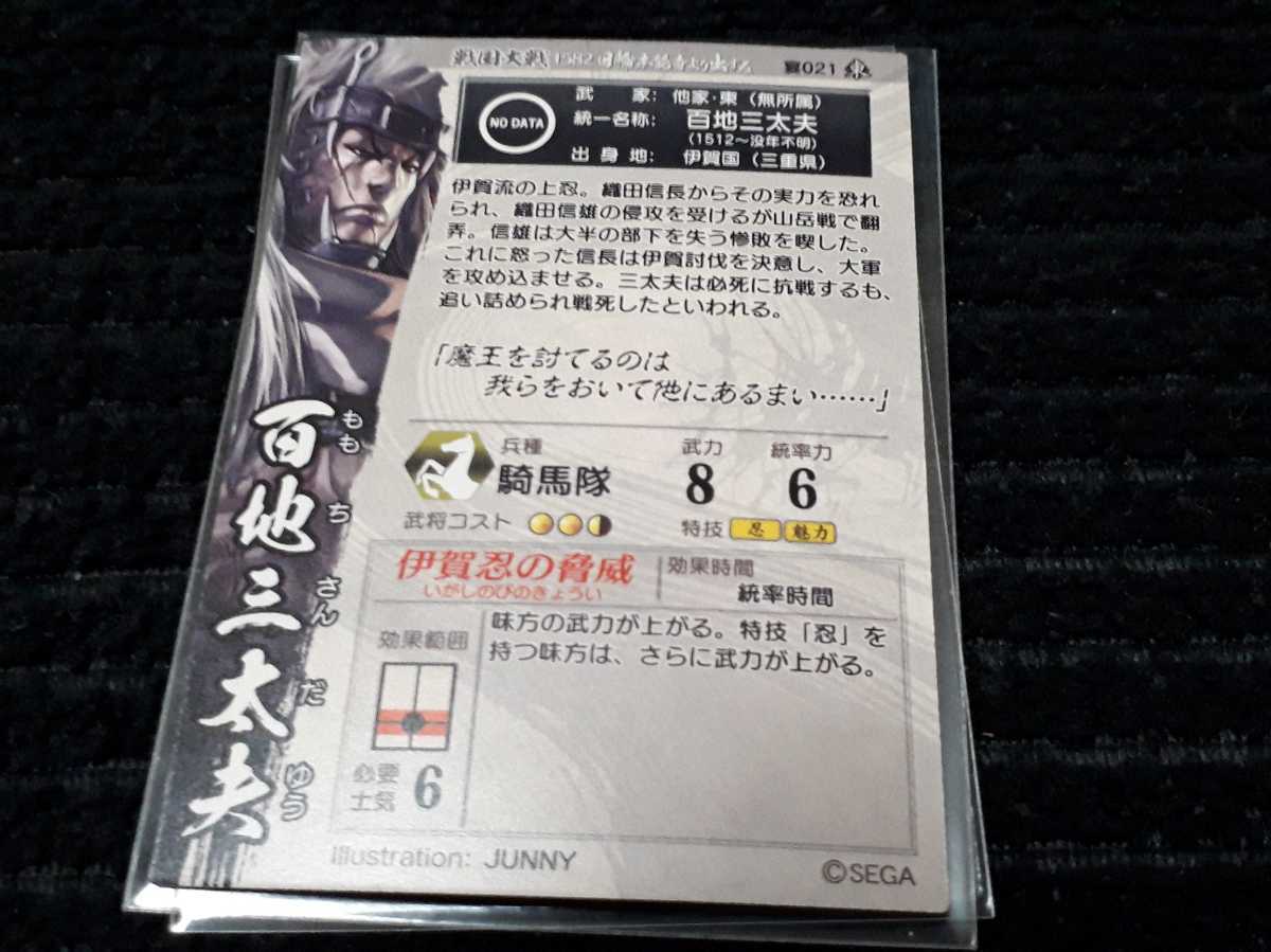  Sengoku Taisen collection card SR.021 100 ground three futoshi Hara 