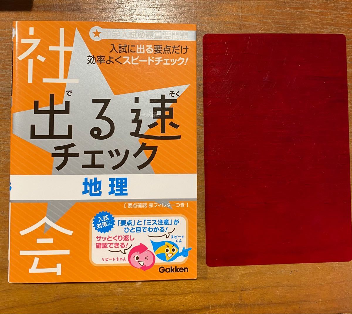 中学入試でる順ポケでる社会歴史  理科　旺文社 /出る速チェック　地理　学研