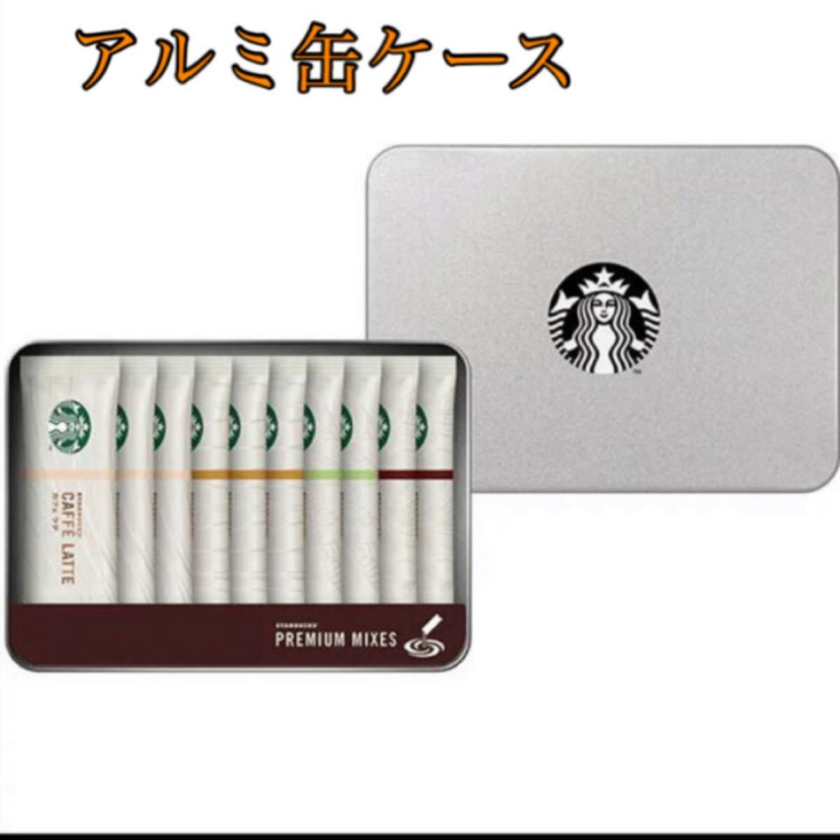 スターバックス　プレミアムミックスギフト Starbucks 【アルミ缶ケース】
