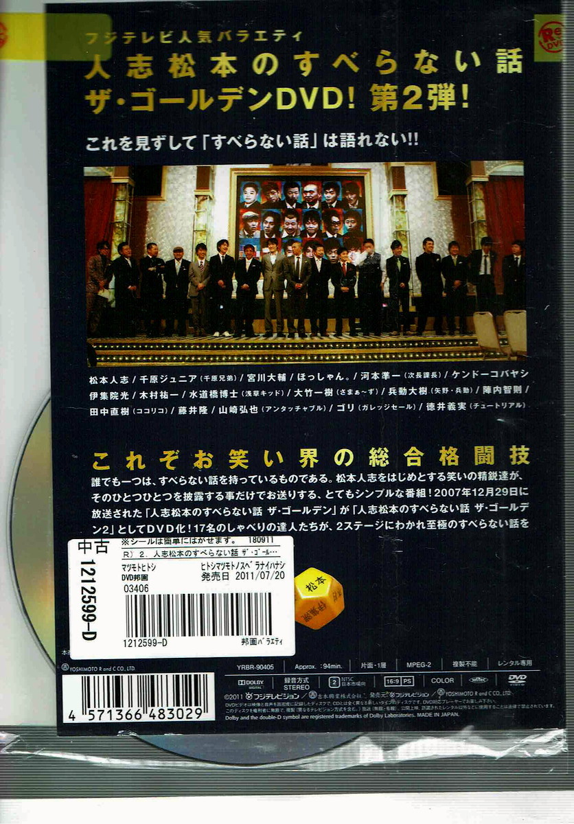 No1_03842 DVD 人志松本のすべらない話 ザ・ゴールデン 松本人志 千原ジュニア 宮川大輔 ほっしゃん。 河本準一_画像2