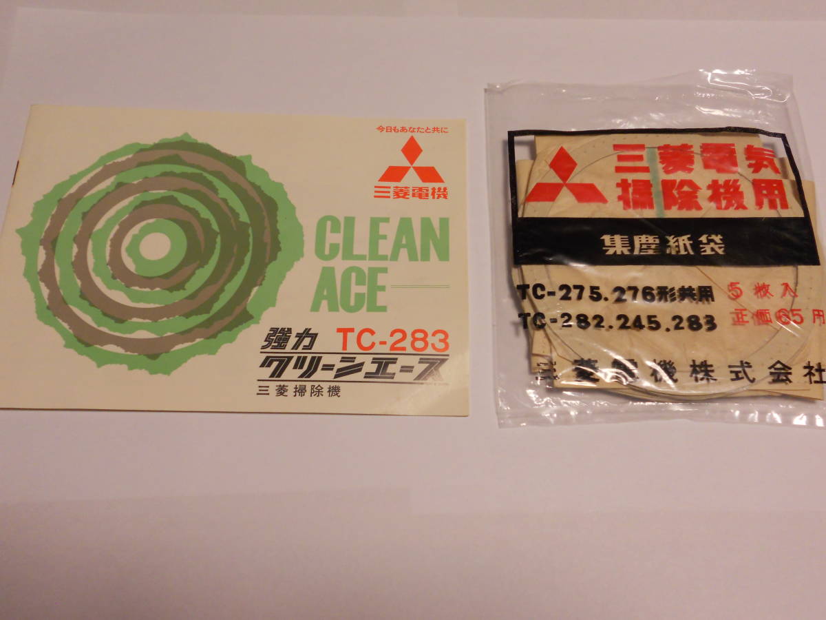 三菱掃除機 強力CLEAN ACE 説明書 集塵袋(紙パック4個付) 70年代前後 昭和レトロ_画像2
