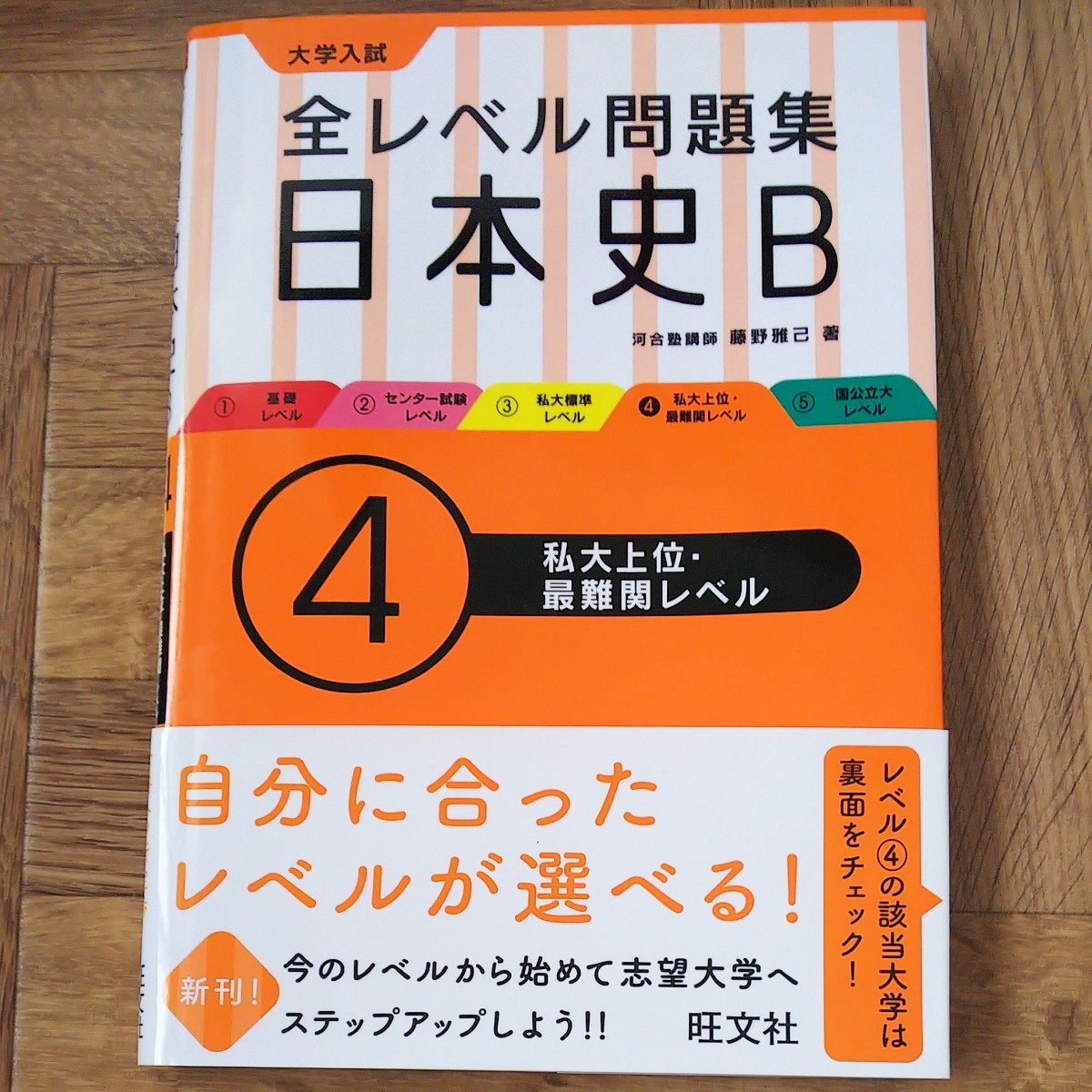 Paypayフリマ 旺文社 大学入試全レベル問題集 日本史b 私大上位 最難関レベル Paypayフリマ 旺文社 大学入試全レベル問題集 日本史b 私大上位 最難関レベル